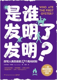 书籍 是谁发明了发明？的封面