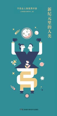不完全人体手册：新纪元里的人类