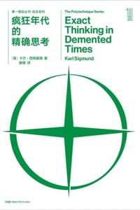 第一推动丛书·综合系列：疯狂年代的精确思考 - [奥] 卡尔·西格蒙德