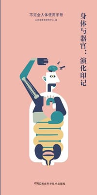 不完全人体手册 身体与器官