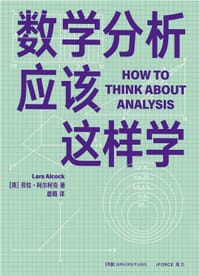 数学分析应该这样学 - 【英】劳拉•阿尔柯克