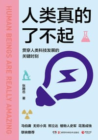 人类真的了不起 - 张腾岳