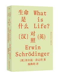 书籍 生命是什么（汉英对照）的封面