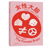 女性大脑 - 【美】卢安·布里曾丹 尹健译