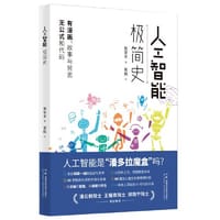 书籍 人工智能极简史的封面