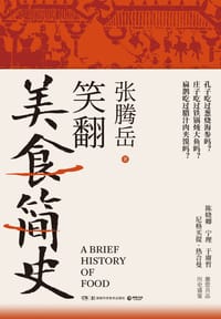 笑翻美食简史