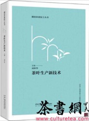 《茶叶生产新技术》（湖南农业院士丛书）
