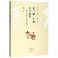 宋代的仕女与庶民女性 - 程郁