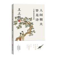 书籍 人间烟火皆是诗：王立群品读经典诗词． Ⅲ的封面