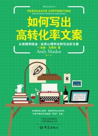 如何写出高转化率文案 - [英] 安迪·马斯伦