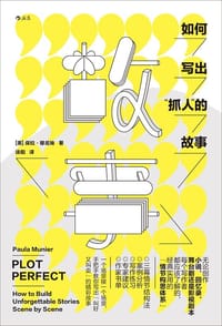 如何写出“抓人”的故事 - [美] 保拉·穆尼埃