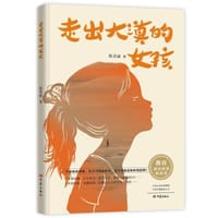 走出大漠的女孩 - 陈美丽