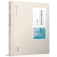 书籍 郑杰祥学术文集的封面