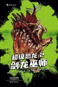 超级恐龙2：剑龙巫师 - [英] 杰伊·杰伊·伯里奇, [英] 克里斯·韦斯特