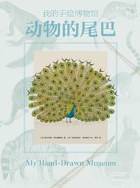 我的手绘博物馆：动物的尾巴