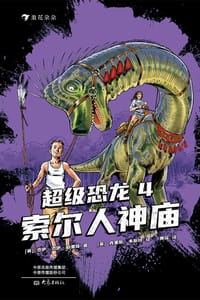 超级恐龙4：索尔人神庙