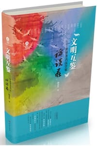 文明互鉴