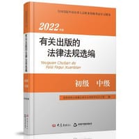 有关出版的法律法规选编 2022年版