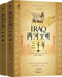 两河文明三千年 - [法] 乔治·鲁