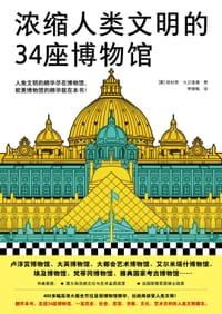 浓缩人类文明的34座博物馆 - [意] 菲利普·大卫里奥