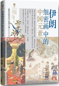 伊朗细密画中的中国元素 - 〔伊朗〕纳思霖·达斯坦