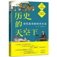 历史的天空下：宋代真实的市井生活