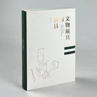 文物展具与装具