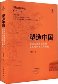塑造中国