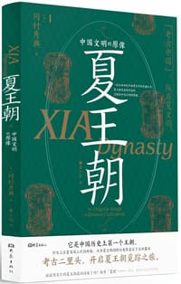 夏王朝