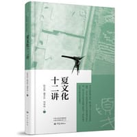 夏文化十二讲