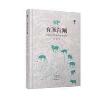 有豕白蹢