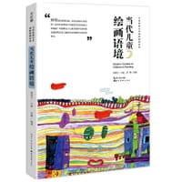 中国儿童原创艺术创新课例-当代儿童绘画语境