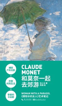 和莫奈一起去郊游 - 张小玉, 熬路