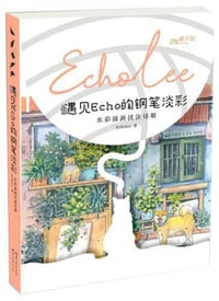 遇见Echo的钢笔淡彩 - Echolee