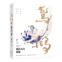 惊鸿 - 猫君大白