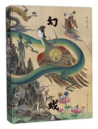幻戏 - 虢子楷