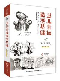 少儿素描造型基础