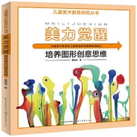 儿童美术教育研究丛书·美力觉醒