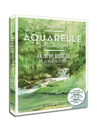 从水色到作品 水彩风景技法教程