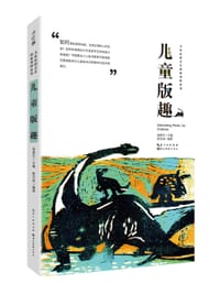 中国儿童原创艺术创新课例—儿童版趣