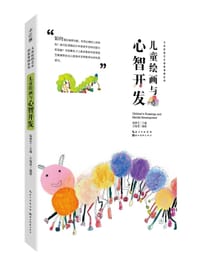 中国儿童原创艺术创新课例—儿童绘画与心智开发