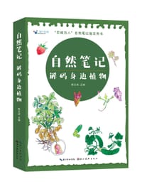 自然笔记：解码身边植物