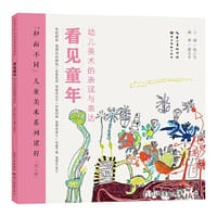 “和而不同”儿童美术系列课程·看见童年 - 陈江华