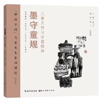 “和而不同”儿童美术系列课程·墨守童规 - 陈江华