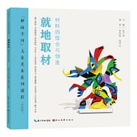 “和而不同”儿童美术系列课程·就地取材 - 陈江华