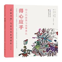 “和而不同”儿童美术系列课程·得心应手 - 陈江华