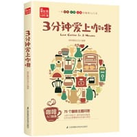 3分钟爱上咖啡(凤凰生活) - 咖啡精品生活