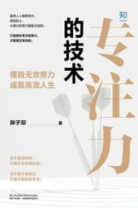 专注力的技术 - 胖子邓