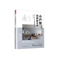 小户型空间放大术 - 无名图书