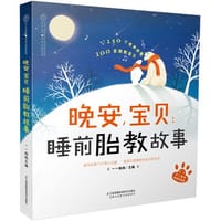 晚安，宝贝：睡前胎教故事 - 一一妈妈